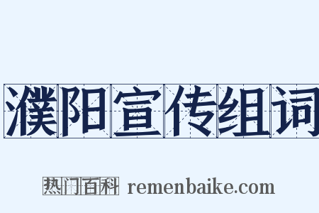 濮阳宣传组词是什么意思的图片
